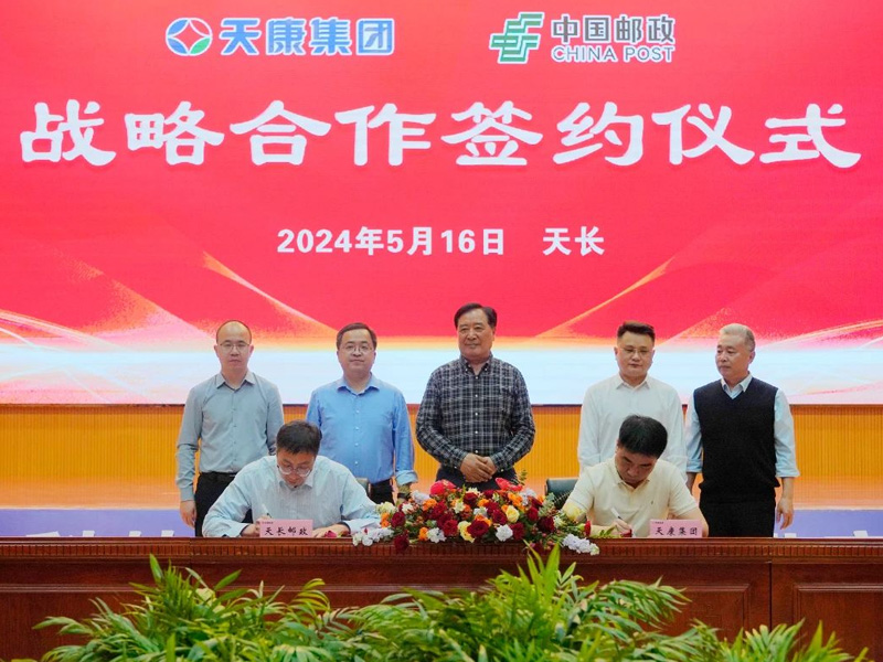 安徽天康集團與中國郵政天長分公司簽署戰略合作協議